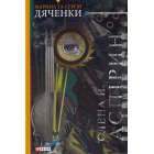 Олена й Аспірин