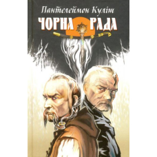 Чорна рада