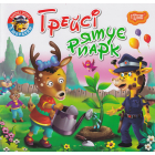 Грейсі рятує парк