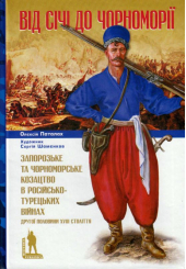 Від Січі до Чорноморії. Запорозьке та чорноморське козацтво в російсько-турецьких війнах другої половини XVIII століття