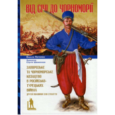 Від Січі до Чорноморії. Запорозьке та чорноморське козацтво в російсько-турецьких війнах другої половини XVIII століття