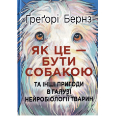 Як це — бути собакою та інші пригоди в галузі нейробіології тварин