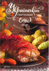 Український святковий стіл. Від Закарпаття до Слобожанщини
