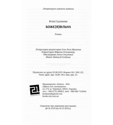 Боже[Я]вільна