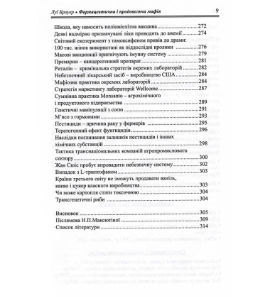 Фармацевтична і продовольча мафія