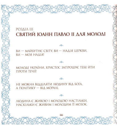 Святий Іоанн Павло ІІ для дітей і молоді