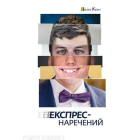 Експрес-наречений