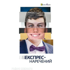 Експрес-наречений