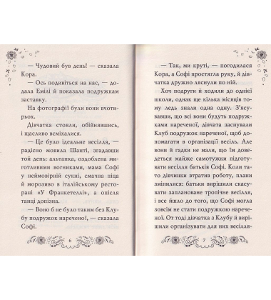 Клуб подружок нареченої. Велике боллівудське весілля. Книга 2
