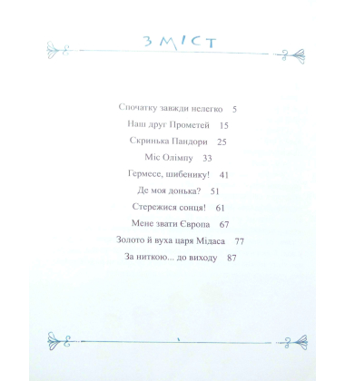 Міфи для дітей: 20 найпопулярніших міфів для дітей