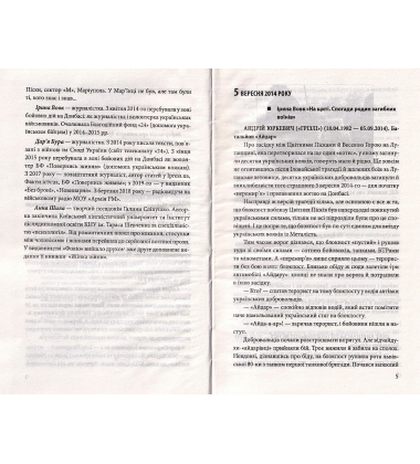Хроніка війни. 2014—2020. Том 2. Від першого до другого 'Мінська'