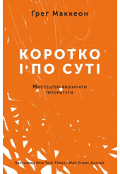 Коротко і по суті. Мистецтво визначати пріоритети