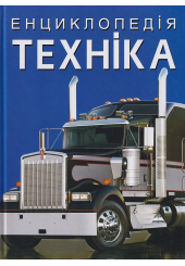 Енциклопедія. Техніка