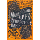 Мандрівний цирк сріблястої пані