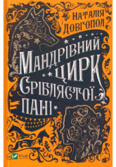 Мандрівний цирк сріблястої пані