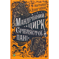 Мандрівний цирк сріблястої пані