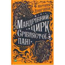 Мандрівний цирк сріблястої пані