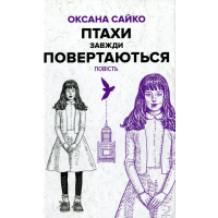 Птахи завжди повертаються