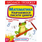 Прописи-тренажер. Математика. Навчаємося писати цифри