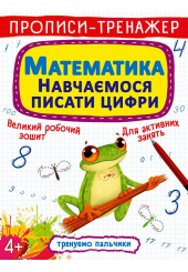 Прописи-тренажер. Математика. Навчаємося писати цифри