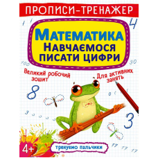 Прописи-тренажер. Математика. Навчаємося писати цифри