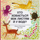 Хто ховається між листям й у воді?