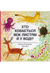 Хто ховається між листям й у воді?