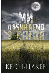 Ми починаємо з кінця