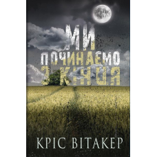 Ми починаємо з кінця