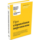 Про управління персоналом. Harvard Business Review: 10 найкращих статей