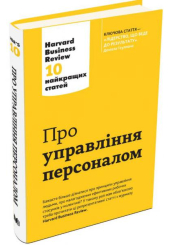Про управління персоналом. Harvard Business Review: 10 найкращих статей