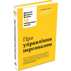 Про управління персоналом. Harvard Business Review: 10 найкращих статей