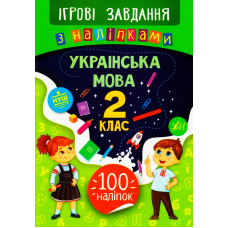 Українська мова. 2 клас. Ігрові завдання з наліпками