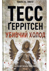 Убивчий холод