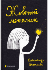 Жовтий метелик