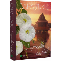 Ранкове сяйво