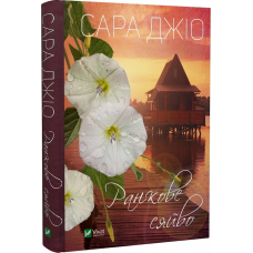 Ранкове сяйво