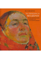 На перехресті модерну