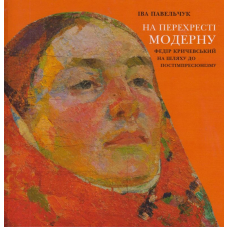 На перехресті модерну