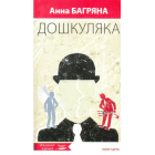 Дошкуляка