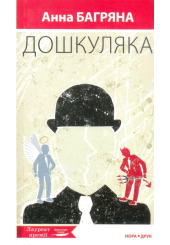 Дошкуляка