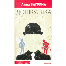 Дошкуляка