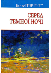 Серед темної ночі