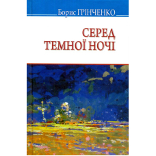 Серед темної ночі
