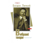 Вибрані твори: У 2 т. Богдан Лепкий