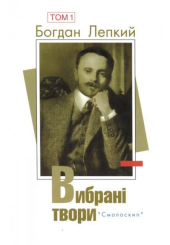 Вибрані твори: У 2 т. Богдан Лепкий