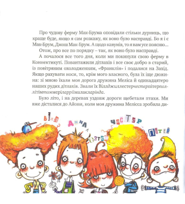 Чарівна ферма пана Мак-Брума
