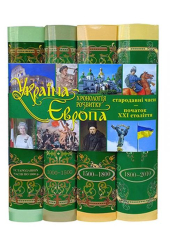 Комплект "Україна-Європа. Хронологія розвитку. З стародавніх часів по 2010 рік"