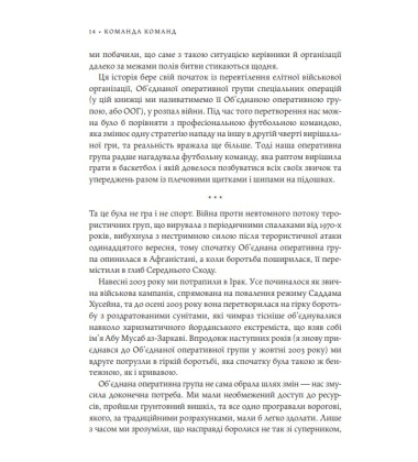 Команда команд. Нові правила взаємодії у складному світі
