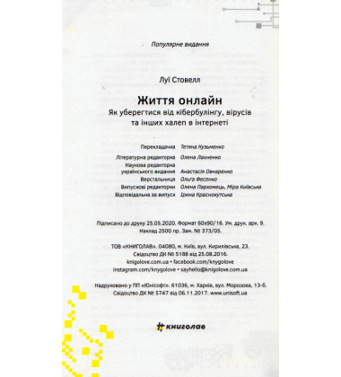 Життя онлайн. Як уберегтися від кібербулінгу, вірусів та інших халеп в інтернеті
